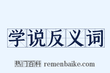 学说反义词是什么意思的图片